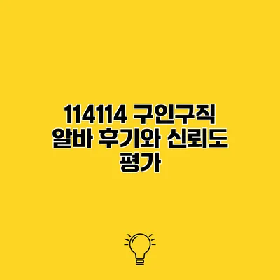 114114 구인구직 알바 후기와 신뢰도 평가