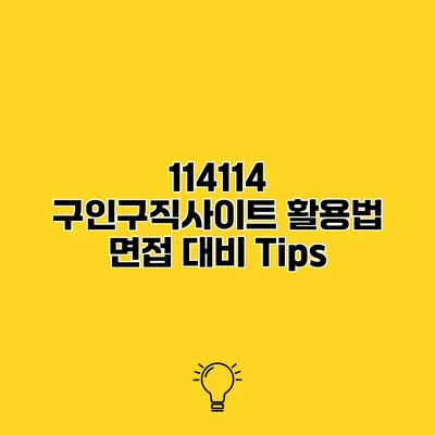 114114 구인구직사이트 활용법 면접 대비 Tips