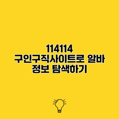 114114 구인구직사이트로 알바 정보 탐색하기