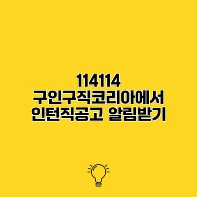 114114 구인구직코리아에서 인턴직공고 알림받기