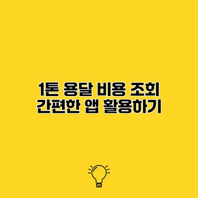 1톤 용달 비용 조회 간편한 앱 활용하기