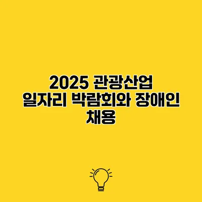 2025 관광산업 일자리 박람회와 장애인 채용
