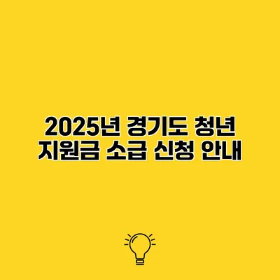 2025년 경기도 청년 지원금 소급 신청 안내