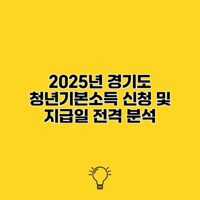 2025년 경기도 청년기본소득 신청 및 지급일 전격 분석