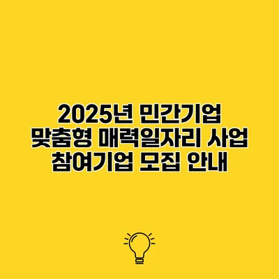 2025년 민간기업 맞춤형 매력일자리 사업 참여기업 모집 안내