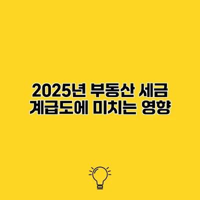 2025년 부동산 세금 계급도에 미치는 영향
