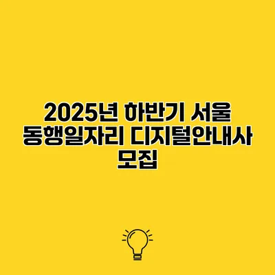 2025년 하반기 서울 동행일자리 디지털안내사 모집