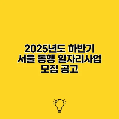 2025년도 하반기 서울 동행 일자리사업 모집 공고