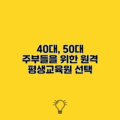 40대, 50대 주부들을 위한 원격 평생교육원 선택