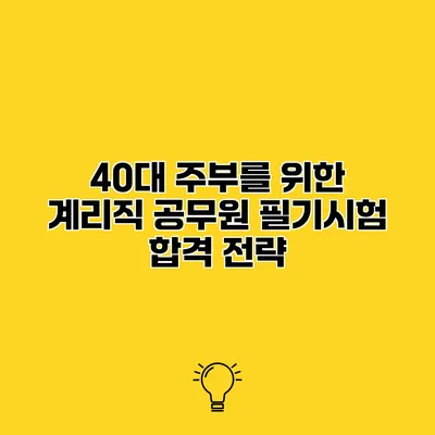 40대 주부를 위한 계리직 공무원 필기시험 합격 전략
