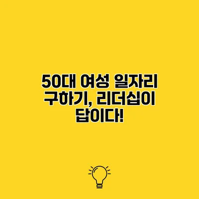 50대 여성 일자리 구하기, 리더십이 답이다!