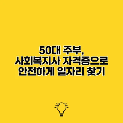 50대 주부, 사회복지사 자격증으로 안전하게 일자리 찾기