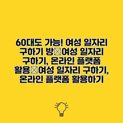60대도 가능! 여성 일자리 구하기 방�여성 일자리 구하기, 온라인 플랫폼 활용�여성 일자리 구하기, 온라인 플랫폼 활용하기
