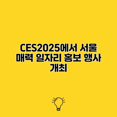 CES2025에서 서울 매력 일자리 홍보 행사 개최