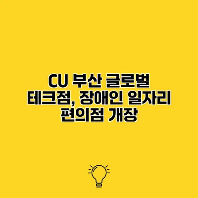 CU 부산 글로벌 테크점, 장애인 일자리 편의점 개장