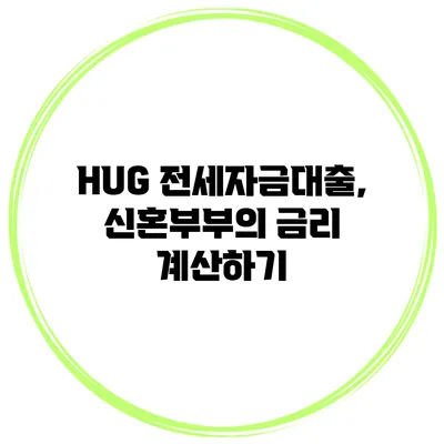HUG 전세자금대출, 신혼부부의 금리 계산하기