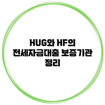 HUG와 HF의 전세자금대출 보증기관 정리
