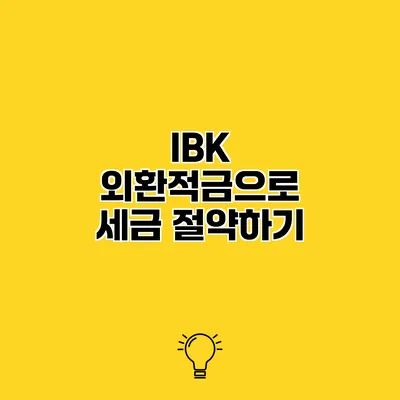 IBK 외환적금으로 세금 절약하기