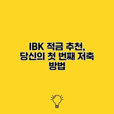 IBK 적금 추천, 당신의 첫 번째 저축 방법