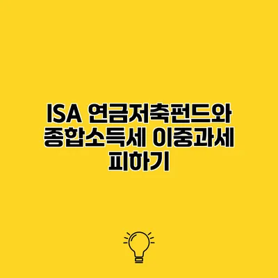 ISA 연금저축펀드와 종합소득세 이중과세 피하기