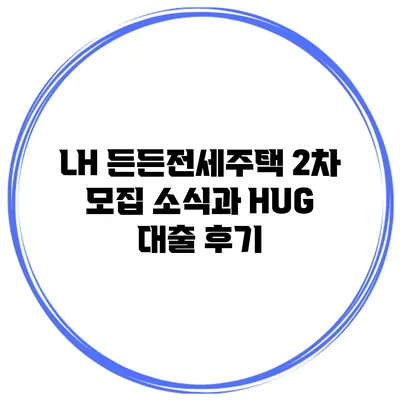 LH 든든전세주택 2차 모집 소식과 HUG 대출 후기