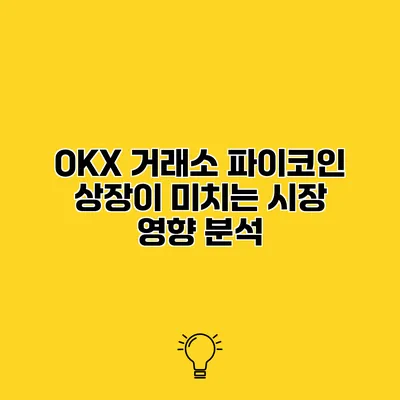 OKX 거래소 파이코인 상장이 미치는 시장 영향 분석