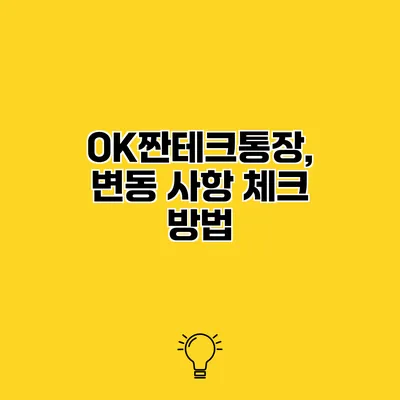 OK짠테크통장, 변동 사항 체크 방법