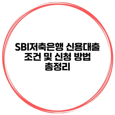 SBI저축은행 신용대출 조건 및 신청 방법 총정리