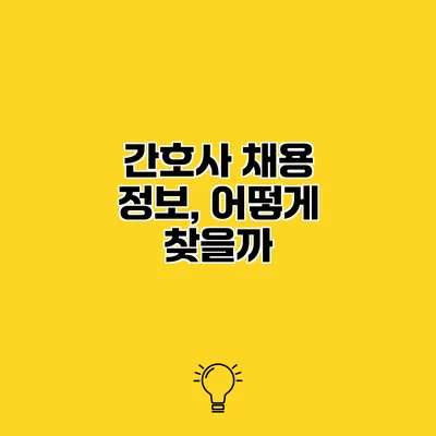간호사 채용 정보, 어떻게 찾을까?