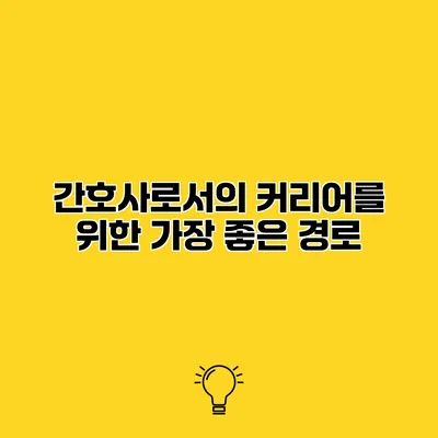 간호사로서의 커리어를 위한 가장 좋은 경로