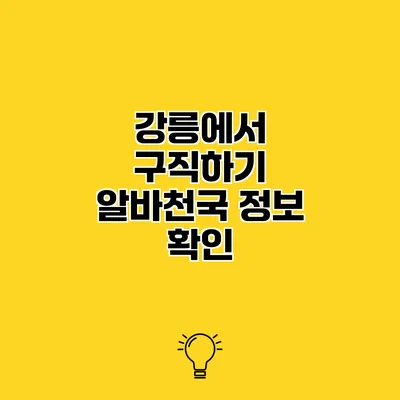 강릉에서 구직하기 알바천국 정보 확인