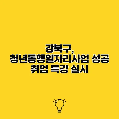 강북구, 청년동행일자리사업 성공 취업 특강 실시