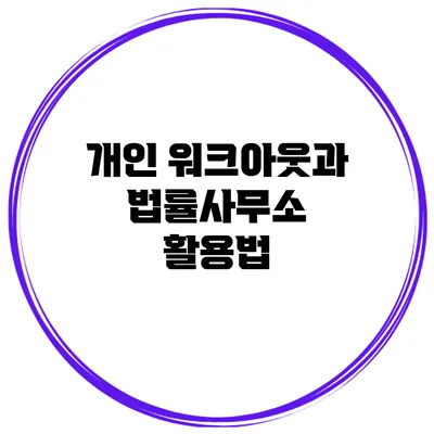 개인 워크아웃과 법률사무소 활용법