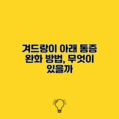 겨드랑이 아래 통증 완화 방법, 무엇이 있을까?