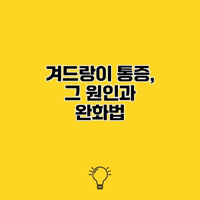 겨드랑이 통증, 그 원인과 완화법