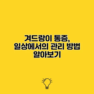 겨드랑이 통증, 일상에서의 관리 방법 알아보기