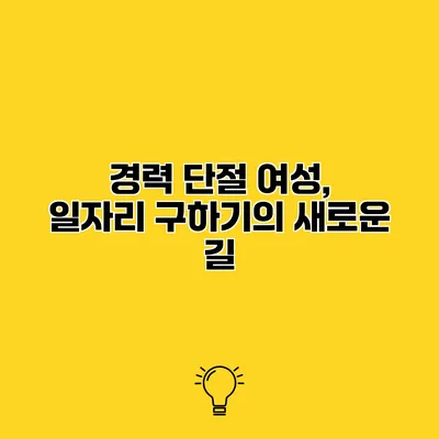 경력 단절 여성, 일자리 구하기의 새로운 길