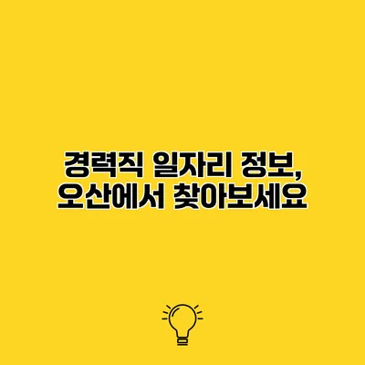 경력직 일자리 정보, 오산에서 찾아보세요