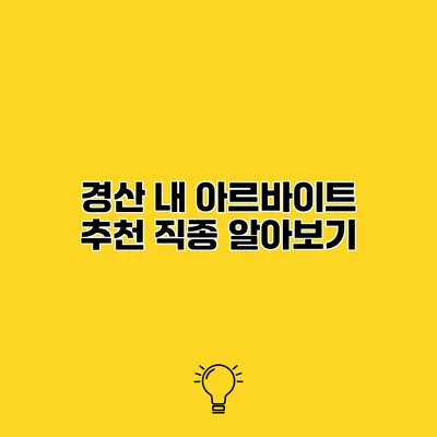 경산 내 아르바이트 추천 직종 알아보기