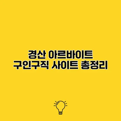경산 아르바이트 구인구직 사이트 총정리