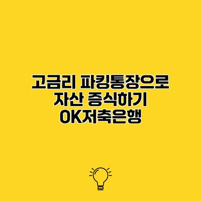 고금리 파킹통장으로 자산 증식하기 OK저축은행