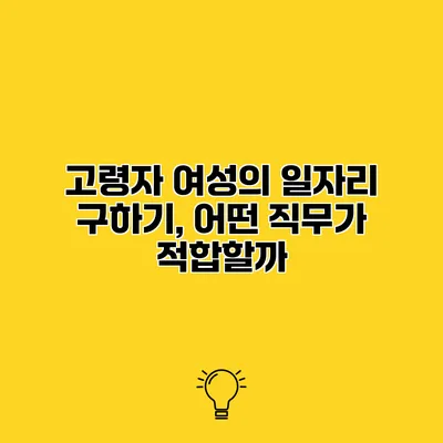 고령자 여성의 일자리 구하기, 어떤 직무가 적합할까?