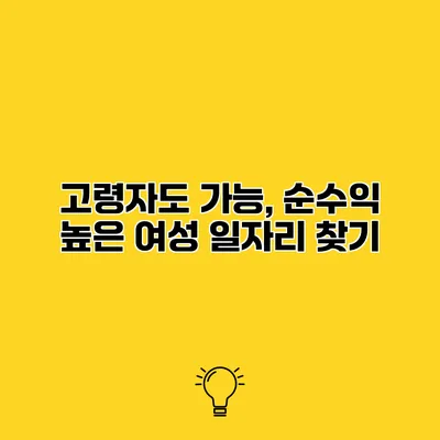 고령자도 가능, 순수익 높은 여성 일자리 찾기