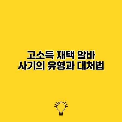 고소득 재택 알바 사기의 유형과 대처법