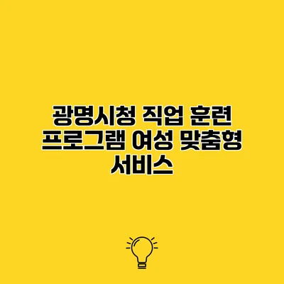 광명시청 직업 훈련 프로그램 여성 맞춤형 서비스