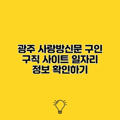 광주 사랑방신문 구인 구직 사이트 일자리 정보 확인하기