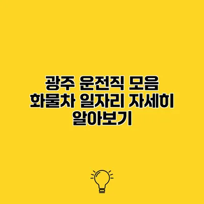 광주 운전직 모음 화물차 일자리 자세히 알아보기