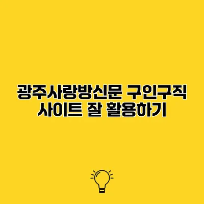 광주사랑방신문 구인구직 사이트 잘 활용하기