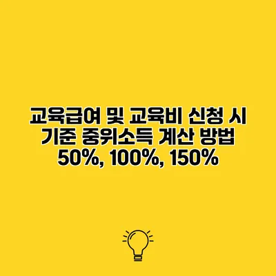 교육급여 및 교육비 신청 시 기준 중위소득 계산 방법 50%, 100%, 150%