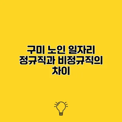 구미 노인 일자리 정규직과 비정규직의 차이